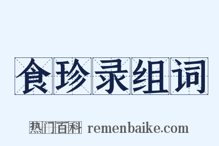 食珍录组词是什么意思的图片